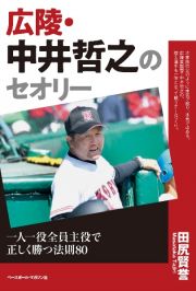 広陵・中井哲之のセオリー　一人一役全員主役で正しく勝つ法則８０