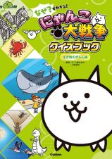 なぜ？がわかる！　にゃんこ大戦争クイズブック　～生き物のぎもん編～