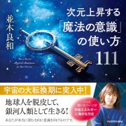 次元上昇する「魔法の意識」の使い方１１１