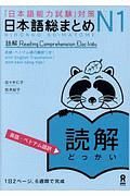 「日本語能力試験」対策　日本語総まとめ　Ｎ１　読解＜英語・ベトナム語版＞