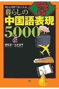 暮らしの中国語表現５０００