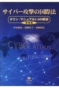 サイバー攻撃の国際法【増補版】　タリン・マニュアル２．０の解説