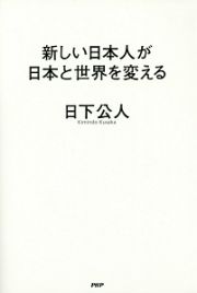 新しい日本人が日本と世界を変える