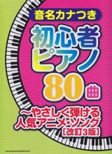 音名カナつき初心者ピアノ８０曲　やさしく弾ける人気アニメ・ソング＜改訂３版＞