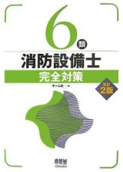 ６類消防設備士　完全対策＜改訂２版＞