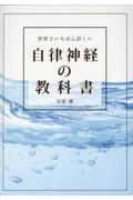 世界でいちばん詳しい　自律神経の教科書