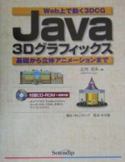 Ｊａｖａ　３Ｄグラフィックス