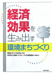 経済効果を生み出す環境まちづくり