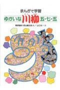 ゆかいな川柳五・七・五