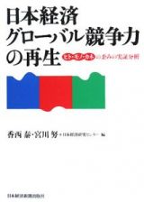 日本経済グローバル競争力の再生