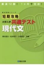 短期攻略大学入学共通テスト　現代文