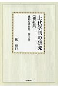 桃裕行著作集＜オンデマンド版・修訂版＞　上代学制の研究