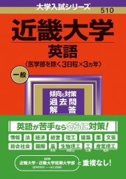 近畿大学（英語〈医学部を除く３日程×３カ年〉）　２０２４