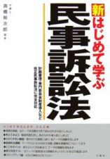 新・はじめて学ぶ　民事訴訟法