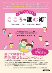 小学生からはじめるこころの護心術　ソーシャル・コミュニケーションスキル