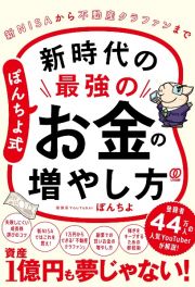 ぽんちよ式　新時代の最強のお金の増やし方　新ＮＩＳＡから不動産クラファンまで