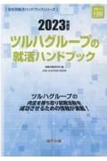 ツルハグループの就活ハンドブック　２０２３年度版