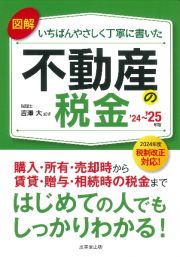 図解いちばんやさしく丁寧に書いた不動産の税金　’２４～’２５年版