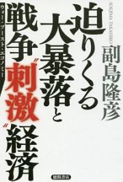 迫りくる大暴落と戦争“刺激”経済