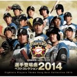 北海道日本ハムファイターズ　選手登場曲ベストコレクション　２０１４