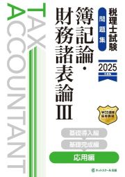 税理士試験問題集簿記論・財務諸表論　応用編【２０２５年度版】