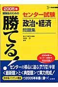 勝てる！センター試験政治・経済問題集　２００５