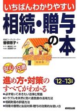 いちばんわかりやすい　相続・贈与の本　２０１２～２０１３