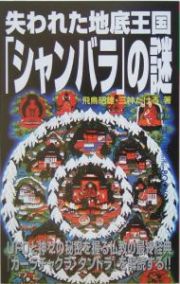 失われた地底王国「シャンバラ」の謎