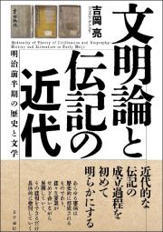 文明論と伝記の近代　明治前半期の歴史と文学