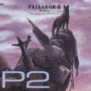 ＰＡＴＬＡＢＯＲ　２　ｔｈｅ　Ｍｏｖｉｅ／ＯＲＩＧＩＮＡＬ　ＳＯＵＮＤＴＲＡＣＫ“Ｐ２”