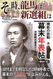 その時、龍馬は、新選組は　維新の胎動　幕末年表帖　京都観光基本データ帖３