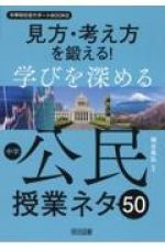 見方・考え方を鍛える！学びを深める中学公民授業ネタ５０