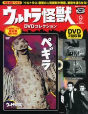 ウルトラ怪獣　ＤＶＤコレクション　ペギラ