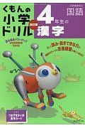 くもんの小学ドリル　４年生の漢字　国語＜改訂版＞