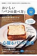 おいしい「パンの食べ方」　リンネル特別編集