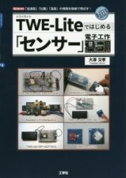 ＴＷＥ－Ｌｉｔｅではじめる「センサー」電子工作