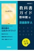 高校教科書ガイド啓林館版深進数学Ａ