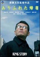 Ｒ２４６　ＳＴＯＲＹ　須藤元気監督作品　「ありふれた帰省」