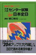 大学入試センター試験Ｎｅｗ日本史Ｂ