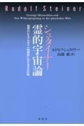 シュタイナー　霊的宇宙論