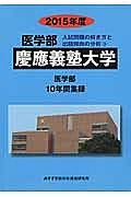 慶應義塾大学　医学部　入試問題の解き方と出題傾向の分析　２０１５