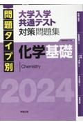 問題タイプ別大学入学共通テスト対策問題集　化学基礎　２０２４