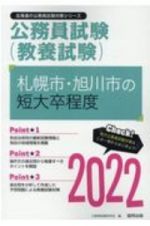 札幌市・旭川市の短大卒程度　２０２２