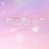 ＴＢＳ系　火曜ドラマ　君の花になる　オリジナル・サウンドトラック
