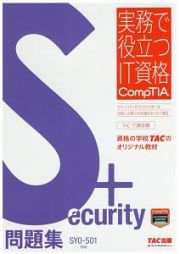 Ｓｅｃｕｒｉｔｙ＋問題集　ＳＹ０－５０１対応　実務で役立つＩＴ資格ＣｏｍｐＴＩＡシリーズ