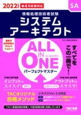 ＡＬＬ　ＩＮ　ＯＮＥパーフェクトマスターシステムアーキテクト　２０２２年度版秋　情報処理技術者試験