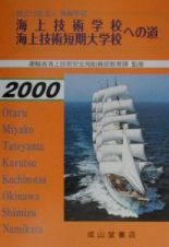 海上技術学校・海上技術短期大学校への道　２０００年版