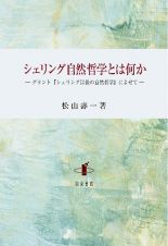 シェリング自然哲学とは何か　グラント『シェリング以後の自然哲学』によせて