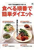 食べる順番で簡単ダイエット　食事はまず野菜から！