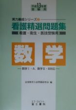 看護精選問題集　数学　平成１３年度受験用